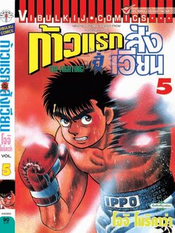 ก้าวแรกสู่สังเวียน 5