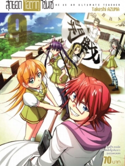 สุดยอด โอตากุ เซนเซ 9