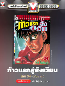 ก้าวแรกสู่สังเวียน 34