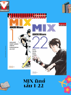 MIX มิกซ์ เล่ม 1-22