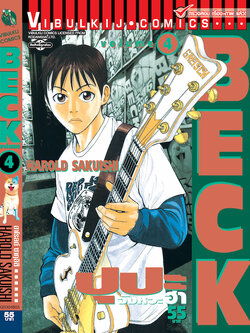 BECK ปุปะจังหวะฮา 4