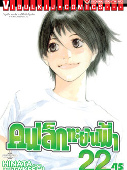 คนเล็กทะยานฟ้า เล่ม 22