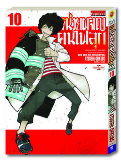 หน่วยผจญคนไฟลุก 10