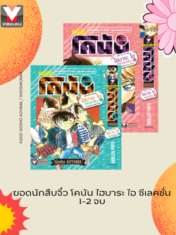 ยอดนักสืบจิ๋ว โคนัน ไฮบาระ ไอ ซีเลคชั่น 1-2 จบ