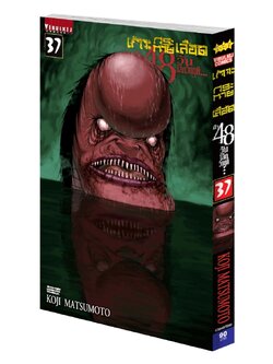 เกาะกระหายเลือด 48 วันโลกวิกฤติ เล่ม 37