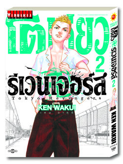 โตเกียว รีเวนเจอร์ เล่ม 2