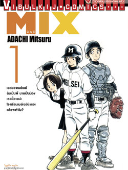 MIX มิกซ์ เล่ม 1
