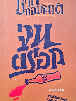 จนตรอก ชาติ กอบจิตติ พิมพ์ครั้งที่ ๒๖