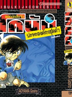 ยอดนักสืบจิ๋วโคนัน ปะทะ องค์กรชุดดำ (เล่มเดียวจบ) 1