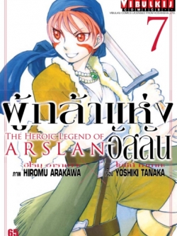 ผู้กล้าแห่งอัสลัน เล่ม 7