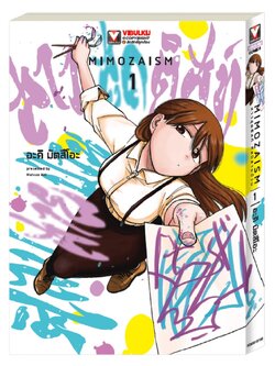 มิโมสะ สาวสุดติสท์ ศิลป์สายป่วน 1