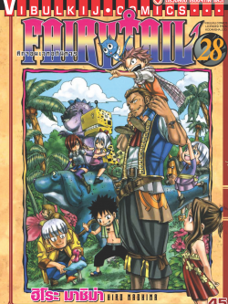 FAIRYTAIL แฟรี่เทล ศึกจอมเวทอภินิหาร เล่ม 28