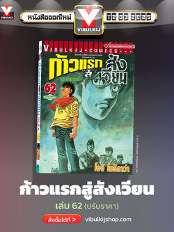 ก้าวแรกสู่สังเวียน 62