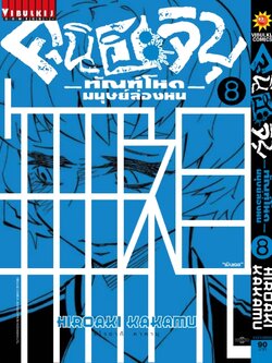 คุนิฮะจิบุ ทัณฑ์โหดมนุษย์ล่องหน 8