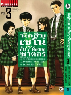 นักสืบเซโน่กับ7ห้องกลฆาตกร เล่ม 3