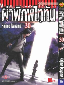 ผ่าพิภพไททัน ATTACK ON TITAN เล่ม 30