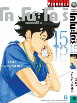 หมอสองชีวิต โคโนะโดริ เล่ม 15