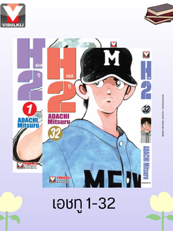 เอชทู H2 เล่ม 1-32