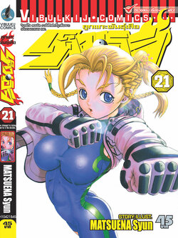 ลูกแกะพันธุ์เสือ เค็นอิจิ 21