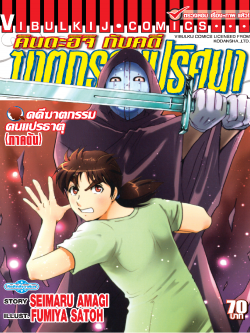 คินดะอิจิ File 8 กับคดีฆาตกรรม คนแปรธาตุ ภาคต้น