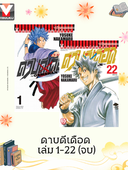 ดาบดีเดือด เล่ม 1-22 จบ