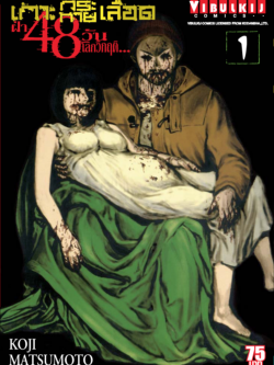 เกาะกระหายเลือด 48 วันโลกวิกฤติ เล่ม 1