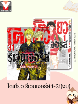 โตเกียว รีเวนเจอร์ เล่ม 1-31 จบ