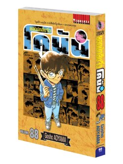ยอดนักสืบจิ๋วโคนัน เล่ม 88 (เปิดแบบญี่ปุ่น)