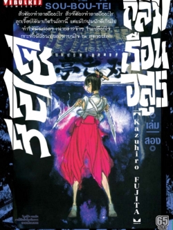 ถล่มเรือนอสูร โซโบเท เล่ม 2