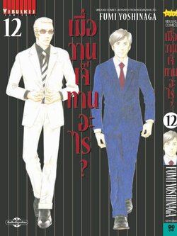เมื่อวานเจ๊ทานอะไร เล่ม 12