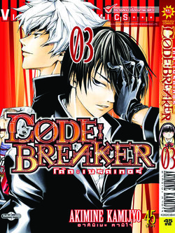 Code Breaker โค้ด เบรคเกอร์ 3