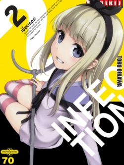 เชื้อมรณะ INFECTION 2