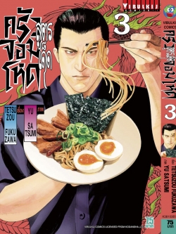 สูตรเด็ด ครัวจอมโหด 3