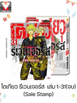 โตเกียว รีเวนเจอร์ส เล่ม 1-31(จบ) (Sale Stamp) สินค้าไม่รับเปลี่ยนหรือเคลมทุกกณี
