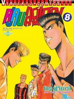 คู่คนลุยเลอะ เล่ม 8