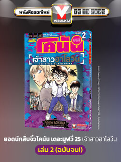 ยอดนักสืบจิ๋ว โคนัน เดอะมูฟวี่ 25 เจ้าสาวฮาโลวีน 2