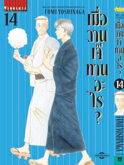 เมื่อวานเจ๊ทานอะไร เล่ม 14