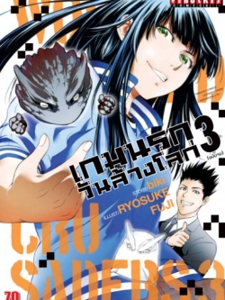 เกมนรกวันล้างโลก เล่ม 3 จบ