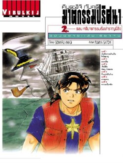 คินดะอิจิกับคดีฆาตกรรม นิยาย 2 เรือสำราญผีสิง