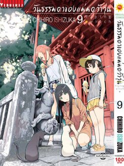 วันธรรมดาของแม่มดว้าวุ่น Flying Witch 9