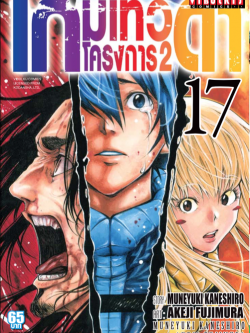 เกมเทวดา โครงการ 2 เล่ม 17