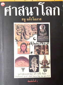 ศาสนาโลก ธนู แก้วโอภาส : จุดกำเนิดของศาสนา เต๋า ขงจื้อ ชินโต โซโรอัสเตอร์ ยูดาห์ คริสต์ อิสลาม ฮินดุ เซน พุทธ ซิกช์