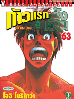 ก้าวแรกสู่สังเวียน 63
