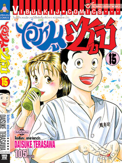 ไอ้หนูซูชิ 15