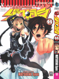 ลูกแกะพันธุ์เสือ เค็นอิจิ 44