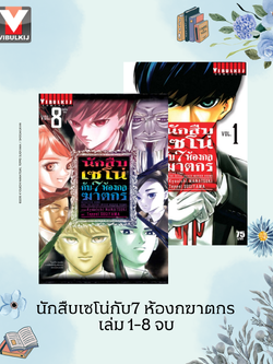 นักสืบเซโน่กับ7ห้องกลฆาตกร เล่ม 1-8 จบ