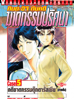 คินดะอิจิ CASE 5 ภาคต้น คดีฆาตกรรมตุ๊กตารัสเซีย