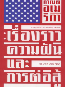กำเนิดอเมริกา : เรื่องราว ความฝัน และการต่อสู้ นฤนารท พระปัญญา