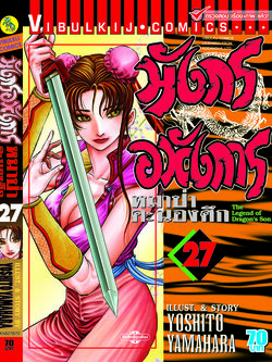 มังกรอหังการ 27