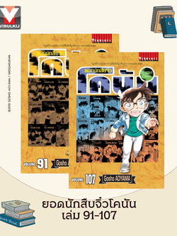 ยอดนักสืบจิ๋วโคนัน เล่ม 91-107 (เปิดแบบญี่ปุ่น)